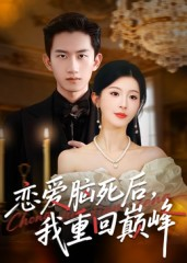 恋爱脑死后我重回巅峰(88集) 恋爱脑死后我重回巅峰(88集)短剧终极大结局合集