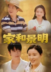 家和景明（47集）短剧大结局超前点映