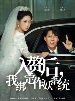 入赘后我绑定作妖系统（81集）短剧全季限免大放送