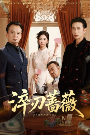 淬刃蔷薇（66集）短剧全集畅看无门槛