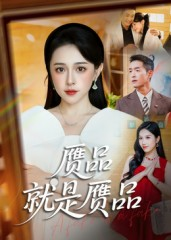 赝品就是赝品（60集）短剧全系列免费畅享