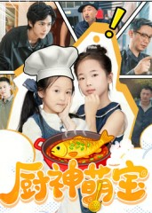 厨神萌宝（70集）短剧全剧终限免合集