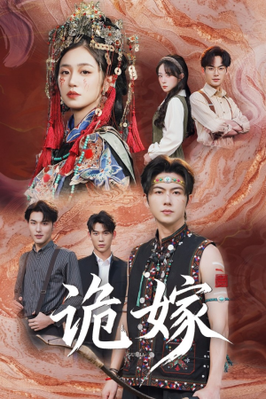 诡嫁（52集）短剧全集解锁零收费