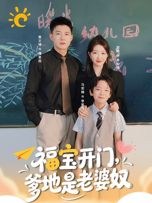 福宝开门爹地是老婆奴（75集）短剧全剧终限免合集