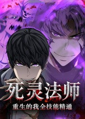 死灵法师重生的我全技能精通(62集) 死灵法师重生的我全技能精通(62集)短剧大结局超前点映