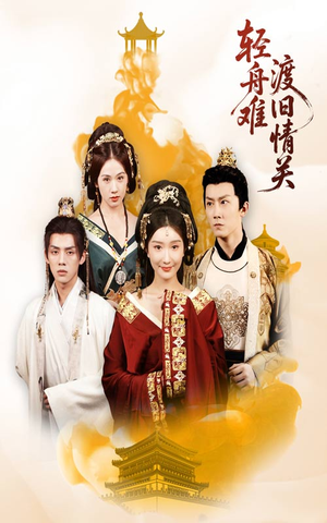 轻舟难渡旧情关（48集）短剧全集高清无码版