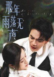 那年雨落无声（55集）短剧全集无删完整版
