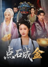 点石成金(70集) 点石成金(70集)短剧全集无删完整版