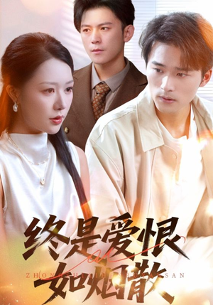 终是爱恨如烟散（78集）短剧全剧终高清放送
