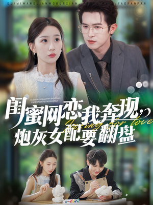 闺蜜网恋我奔现，炮灰女配要翻盘（53集）短剧全集解锁零收费