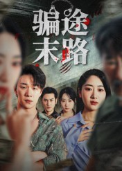 骗途末路（36集）短剧合集4K修复版