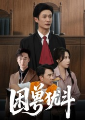 困兽犹斗（50集）短剧结局篇全集直通