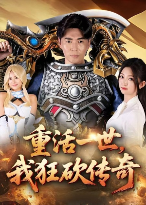 重活一世我狂砍传奇（69集）短剧合集蓝光画质
