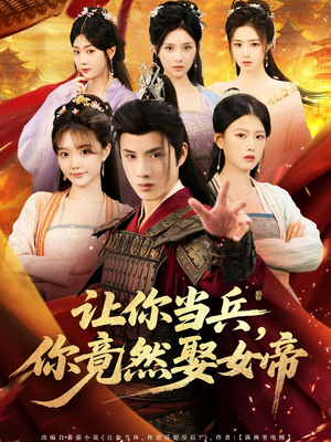 让你当兵你竟然娶女帝（74集）短剧全剧免费合集
