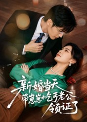 新婚当天带崽崽和乞丐老公领证了（60集）短剧全系列免费畅享