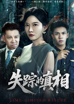 失踪的真相 （51集）短剧全集特惠限时看