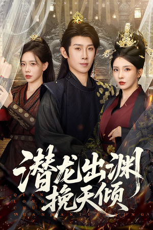 潜龙出渊挽天倾（60集）短剧合集通宵追更版