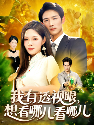 我有透视眼想看哪儿看哪儿（100集）短剧全集高清无码版