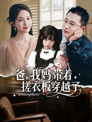 爸我妈带着搓衣板穿越了（73集）短剧全集秒播无卡顿