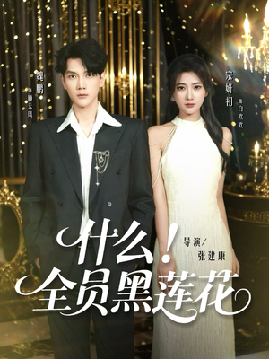 什么全员黑莲花（60集）短剧宝藏全集限免看