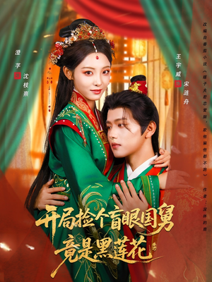 开局捡个盲眼国舅竟是黑莲花（69集）短剧终篇全集限免看