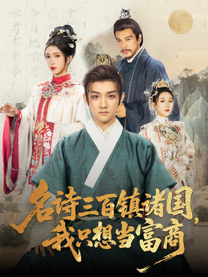 名诗三百镇诸国我只想当富商（81集）短剧全集无删完整版