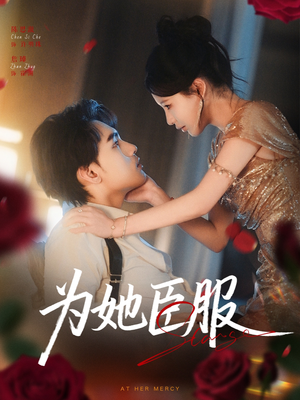 为她臣服（80集）短剧合集杜比音效版