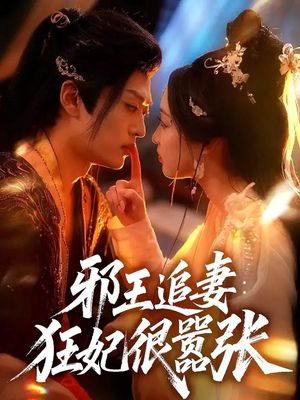 邪王追妻狂妃很嚣张（70集）短剧全系列永久免费