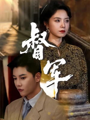 督军（80集）短剧全系列免费畅享