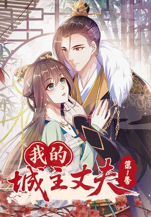 我的城主丈夫第1季（80集）短剧合集通宵追更版