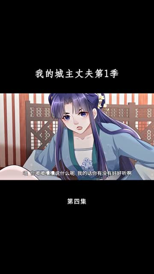 我的城主丈夫第1季（80集）短剧全集畅看无门槛