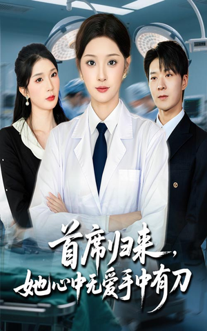 首席归来她心中无爱手中有刀（65集）短剧最终章免费合集