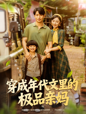 穿成年代文里的极品亲妈（60集）短剧限免全集任你点