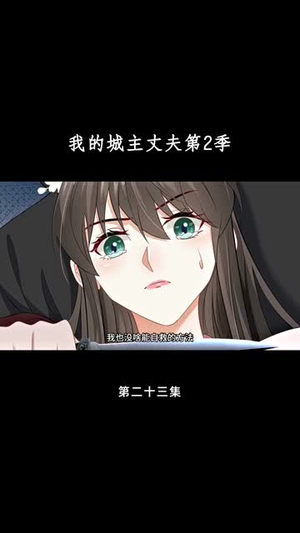 我的城主丈夫第2季（80集）短剧大结局全集特惠