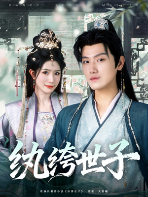 纨绔世子（101集）短剧全集畅看无门槛