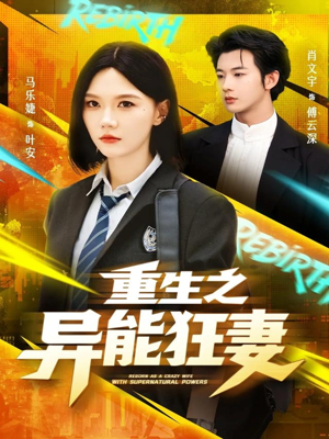 重生之异能狂妻（70集）短剧热映全集免费刷