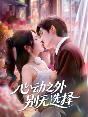 心动之外别无选择（64集）短剧合集4K修复版