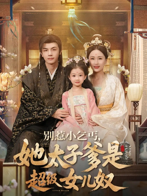 别惹小乞丐她太子爹是超级女儿奴（75集）短剧宝藏全集限免看