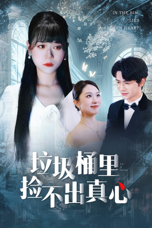 垃圾桶里捡不出真心（50集）短剧全集高清无码版