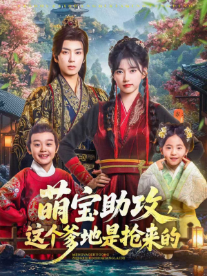 萌宝助攻这个爹地是抢来的（78集）短剧合集4K修复版