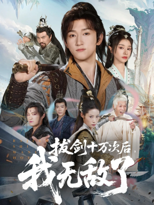 拔剑十万次后我无敌了（57集）短剧全集热力排行榜之一