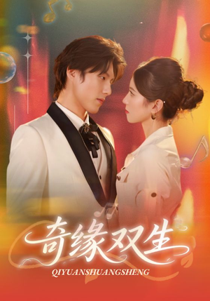 奇缘双生（68集）短剧全集VR沉浸版