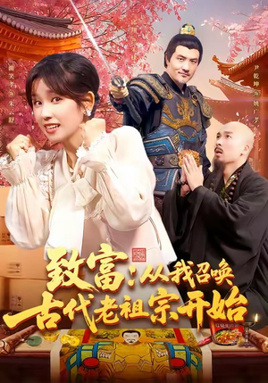 致富从我召唤古代老祖宗开始（137集）短剧精选全集无广告