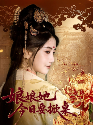 娘娘今日要掀桌（62集）短剧合集彩蛋完整版