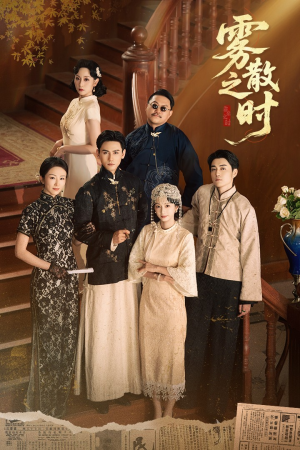 雾散之时（71集）短剧全集投屏大屏看