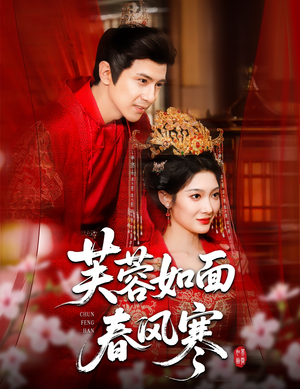 芙蓉如面春风寒(60集) 芙蓉如面春风寒(60集)短剧合集4K修复版
