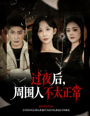 过夜后周围人不太正常(60集) 过夜后周围人不太正常(60集)短剧全集VR沉浸版