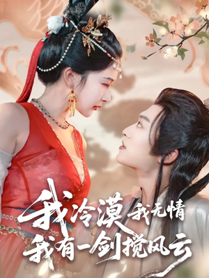 我冷漠我无情我有一剑搅风云(72集) 我冷漠我无情我有一剑搅风云(72集)短剧宝藏全集限免看