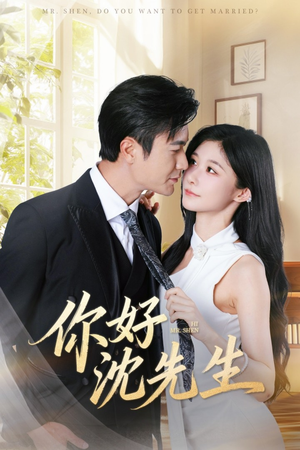 你好沈先生(52集) 你好沈先生(52集)短剧合集4K修复版