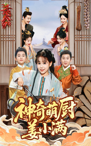 神奇萌厨姜小满（60集）短剧热播全集免费追